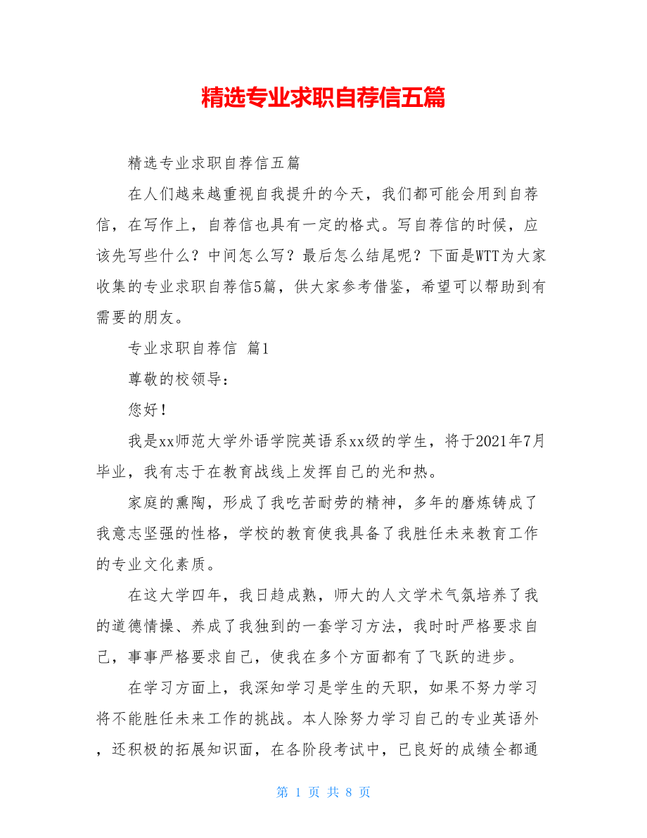 精选专业求职自荐信五篇.doc_第1页