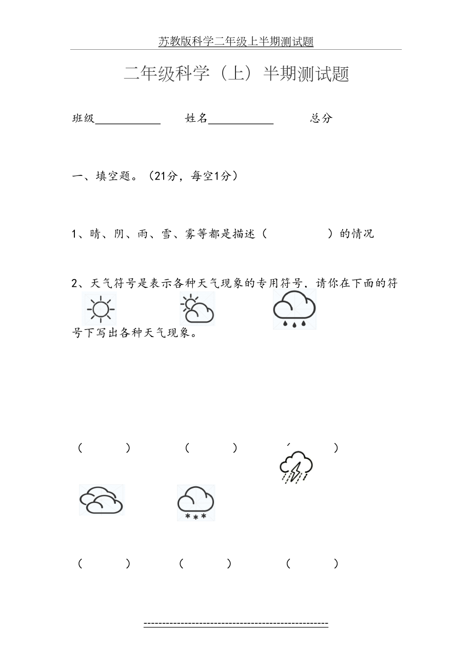 苏教版科学二年级上半期测试题.docx_第2页