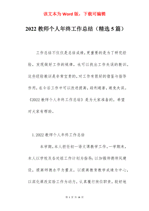 2022教师个人年终工作总结（精选5篇）.docx