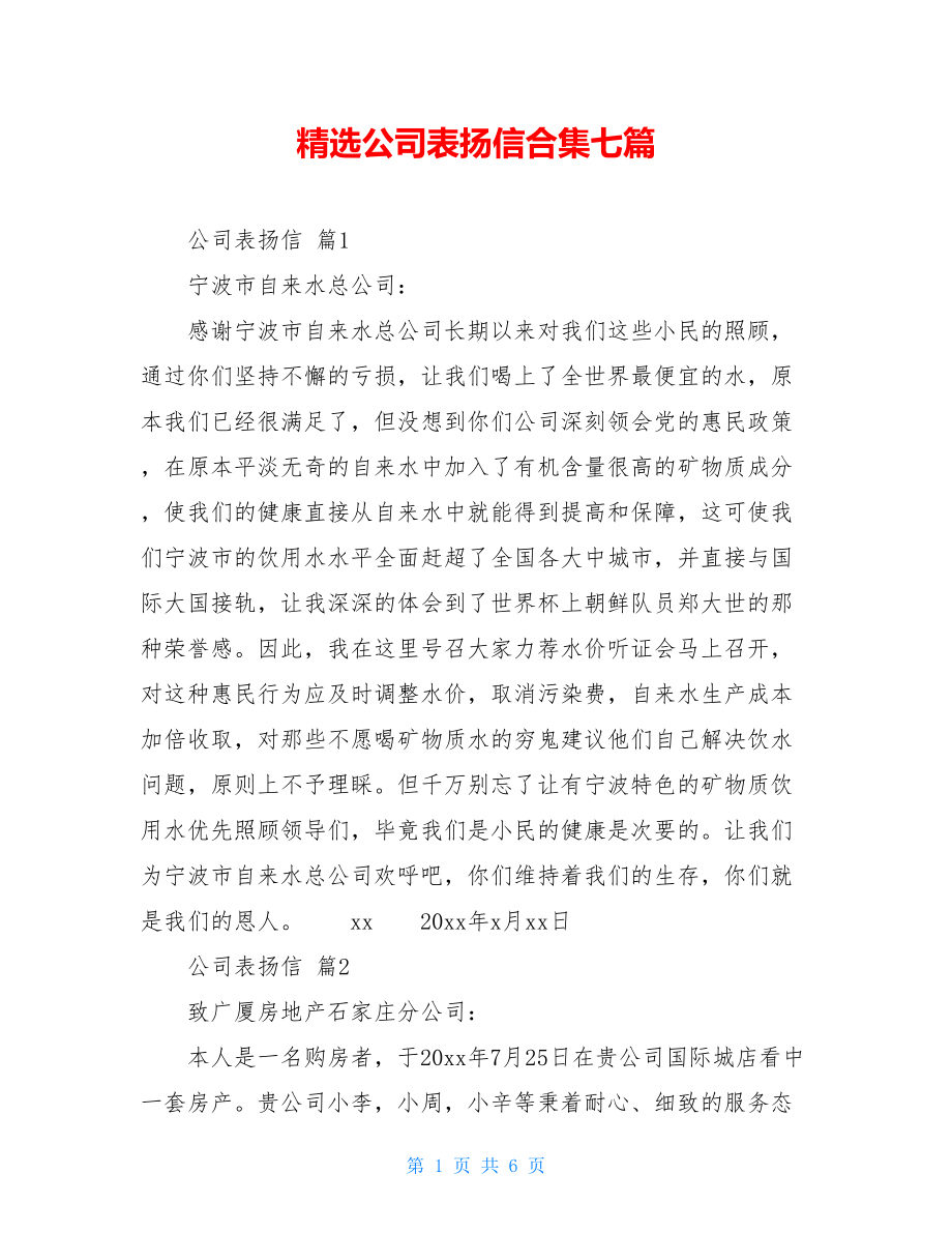 精选公司表扬信合集七篇.doc_第1页