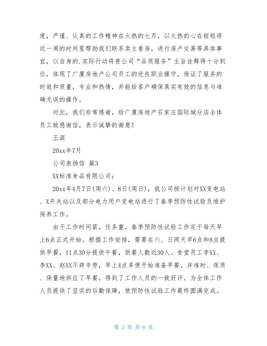 精选公司表扬信合集七篇.doc_第2页