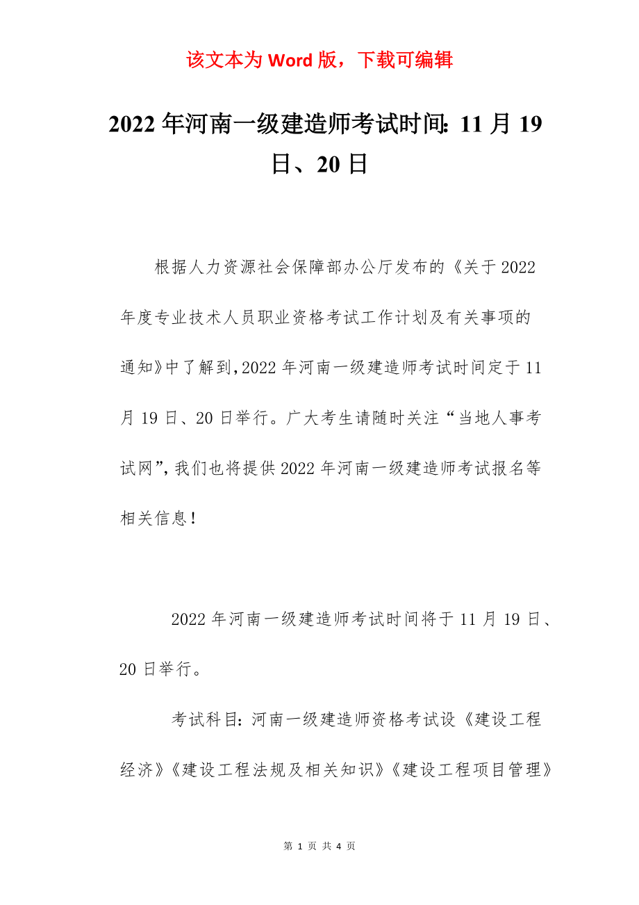 2022年河南一级建造师考试时间：11月19日、20日.docx_第1页