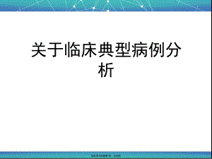 临床典型病例分析.ppt