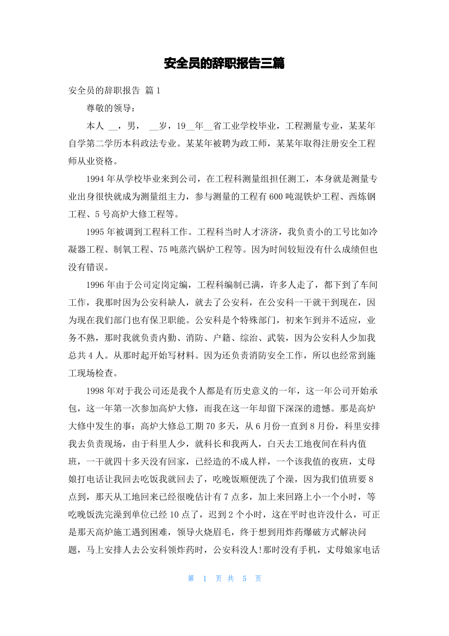 安全员的辞职报告三篇.pdf_第1页