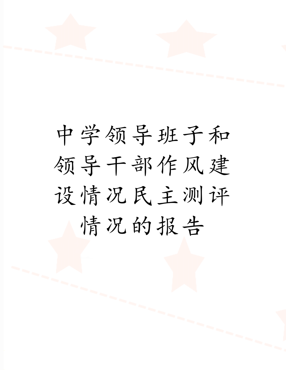 中学领导班子和领导干部作风建设情况民主测评情况的报告.doc_第1页