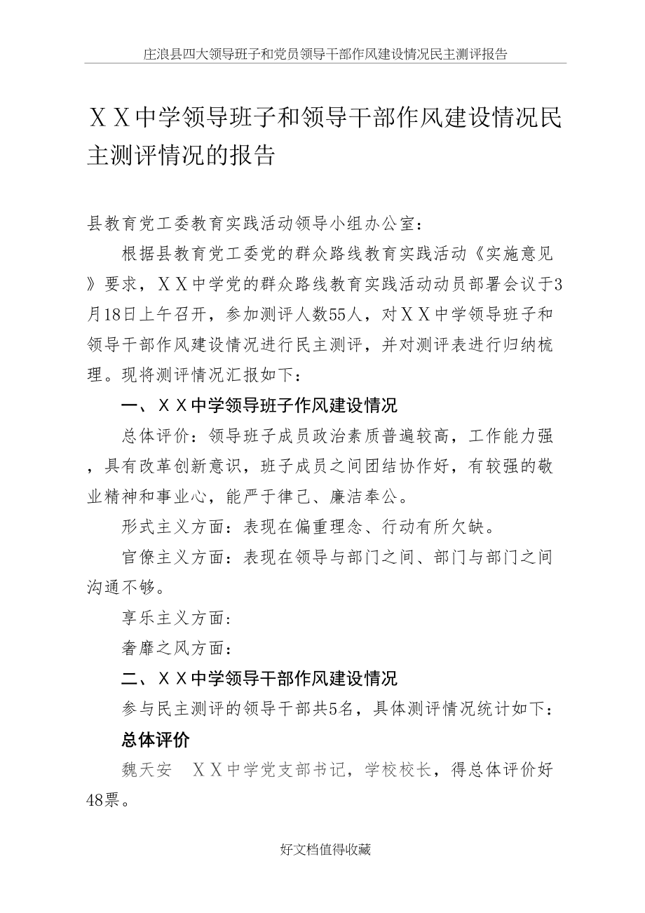 中学领导班子和领导干部作风建设情况民主测评情况的报告.doc_第2页