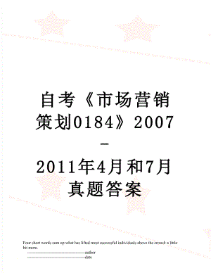 自考《市场营销策划0184》2007-4月和7月真题答案.doc