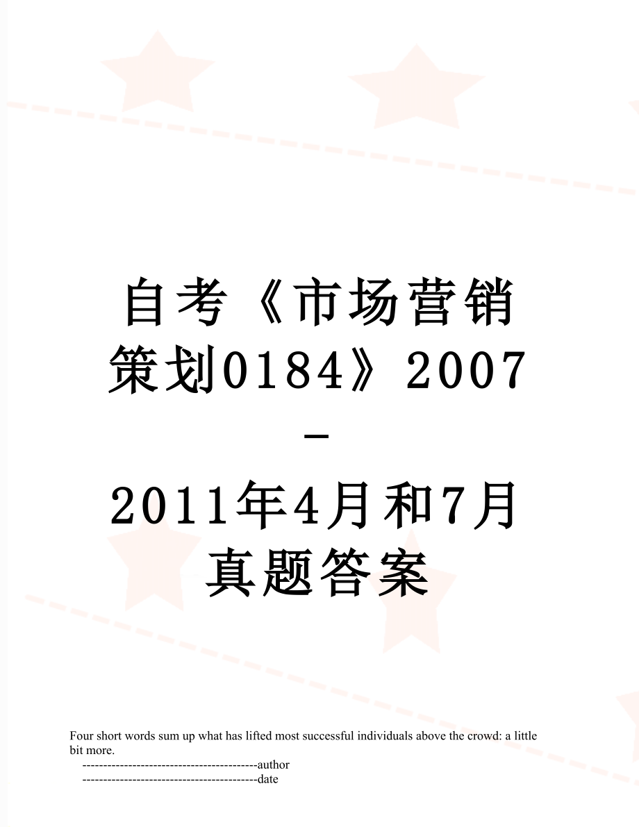 自考《市场营销策划0184》2007-4月和7月真题答案.doc_第1页