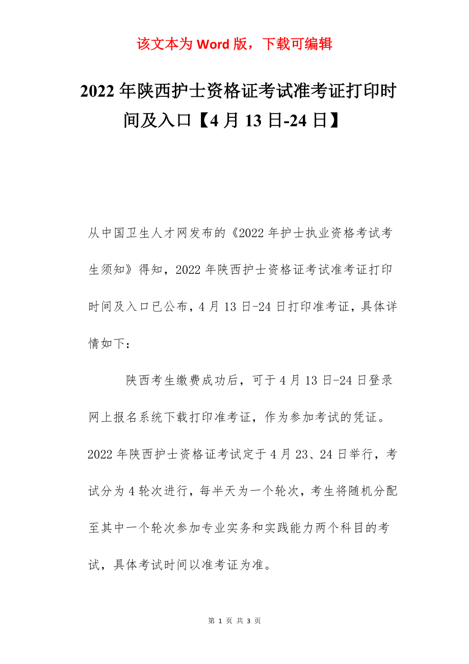 2022年陕西护士资格证考试准考证打印时间及入口【4月13日-24日】.docx_第1页