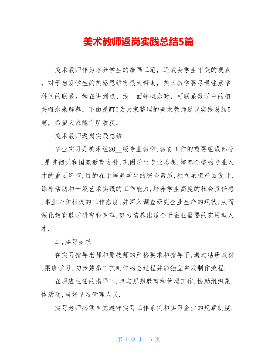 美术教师返岗实践总结5篇.doc_第1页