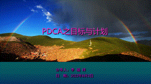 PDCA之目标与计划ppt课件.pptx