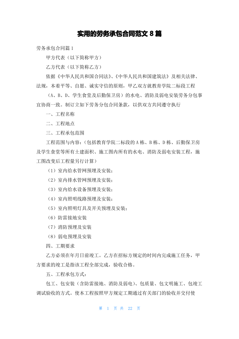 实用的劳务承包合同范文8篇.pdf_第1页