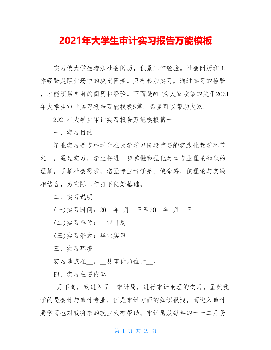 2021年大学生审计实习报告万能模板.doc_第1页