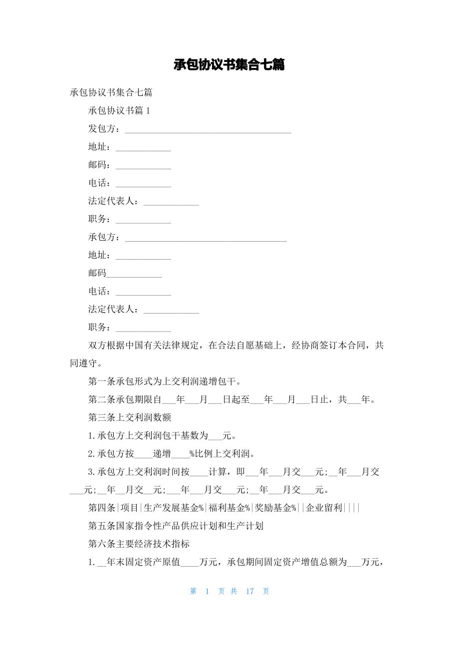 承包协议书集合七篇.pdf_第1页