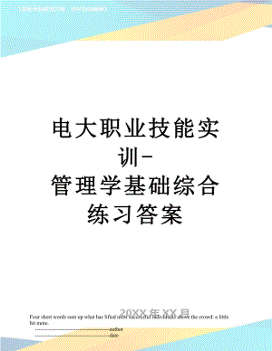 电大职业技能实训-管理学基础综合练习答案.doc