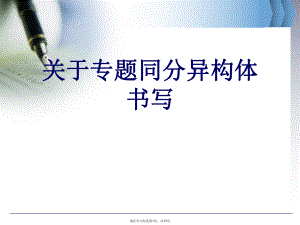 专题同分异构体书写.ppt