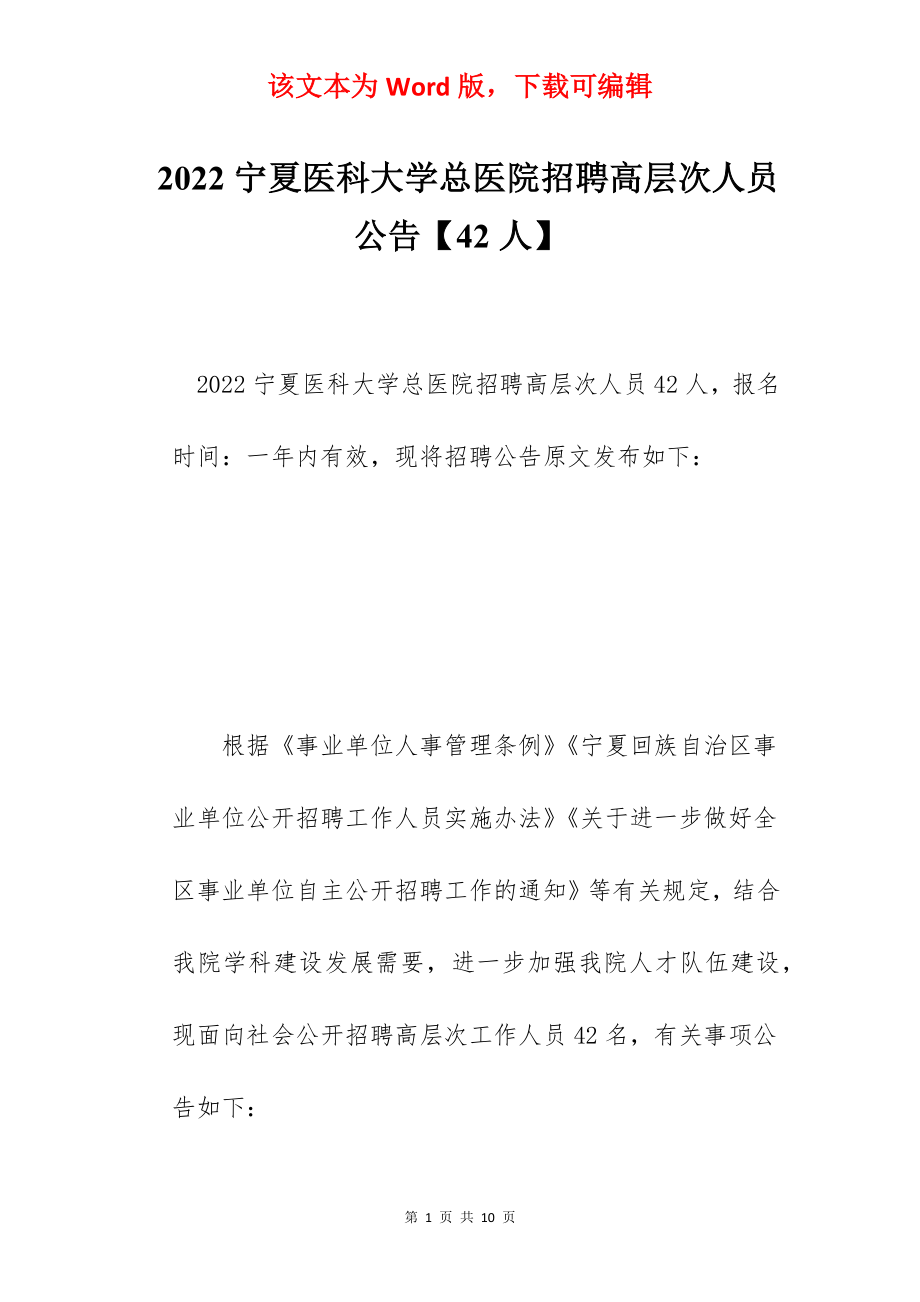 2022宁夏医科大学总医院招聘高层次人员公告【42人】.docx_第1页