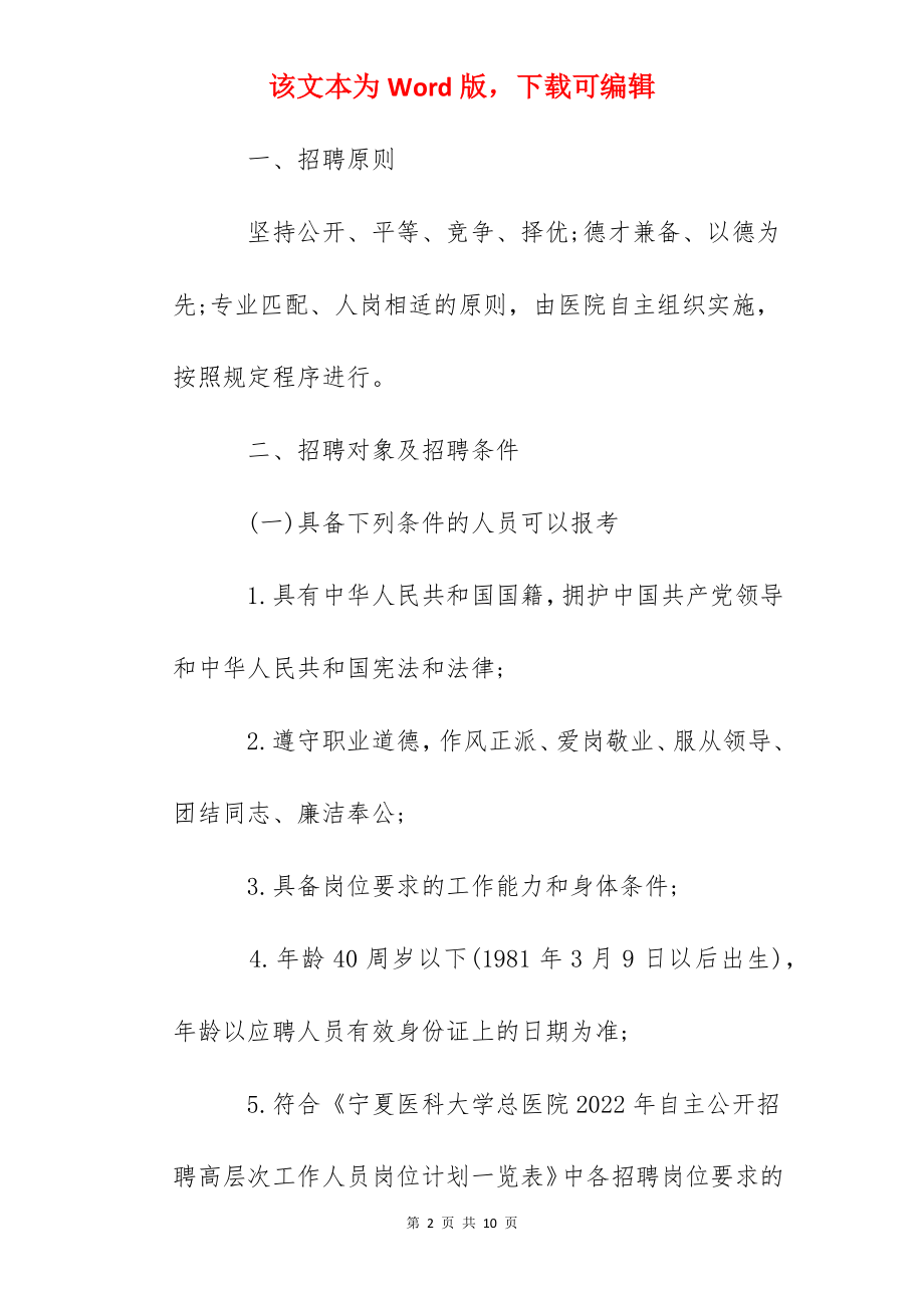 2022宁夏医科大学总医院招聘高层次人员公告【42人】.docx_第2页