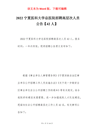 2022宁夏医科大学总医院招聘高层次人员公告【42人】.docx