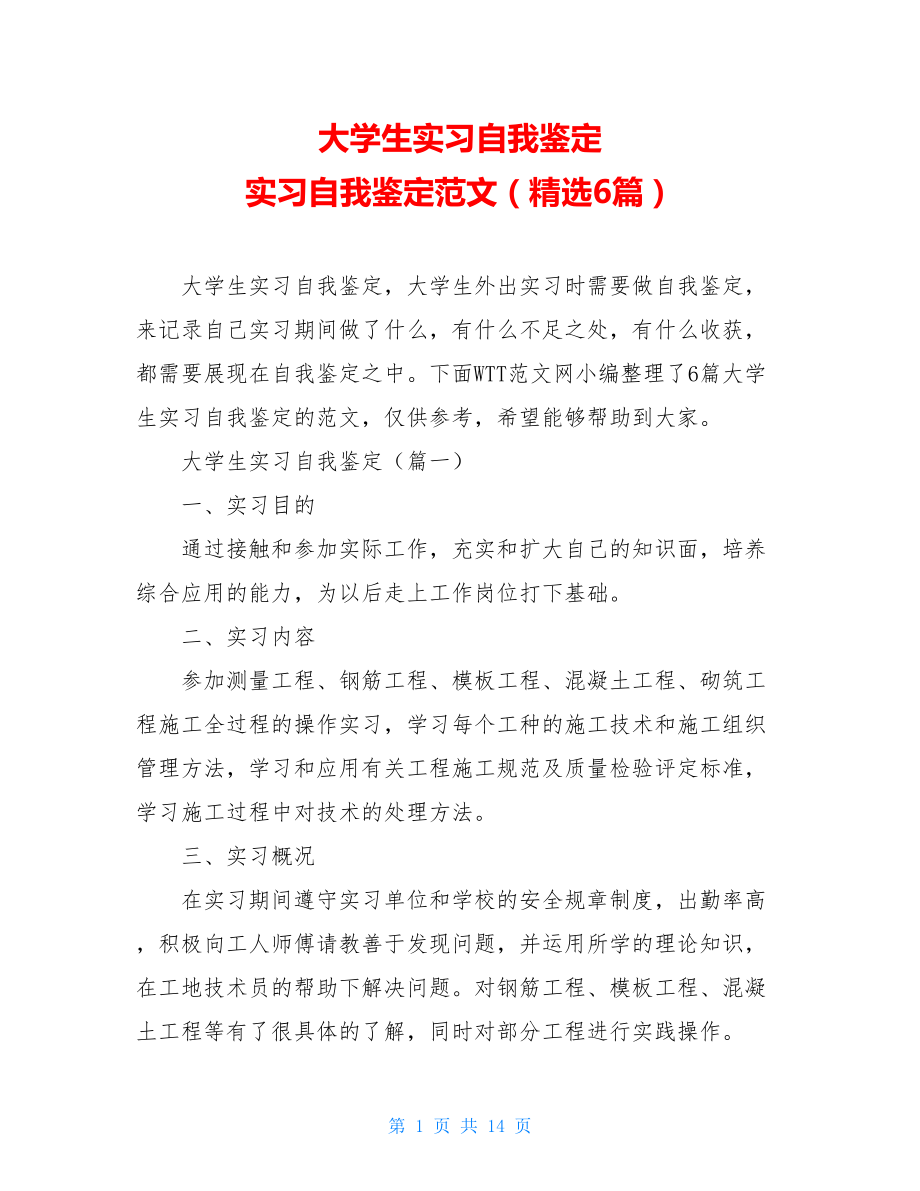 大学生实习自我鉴定 实习自我鉴定范文（精选6篇）.doc_第1页