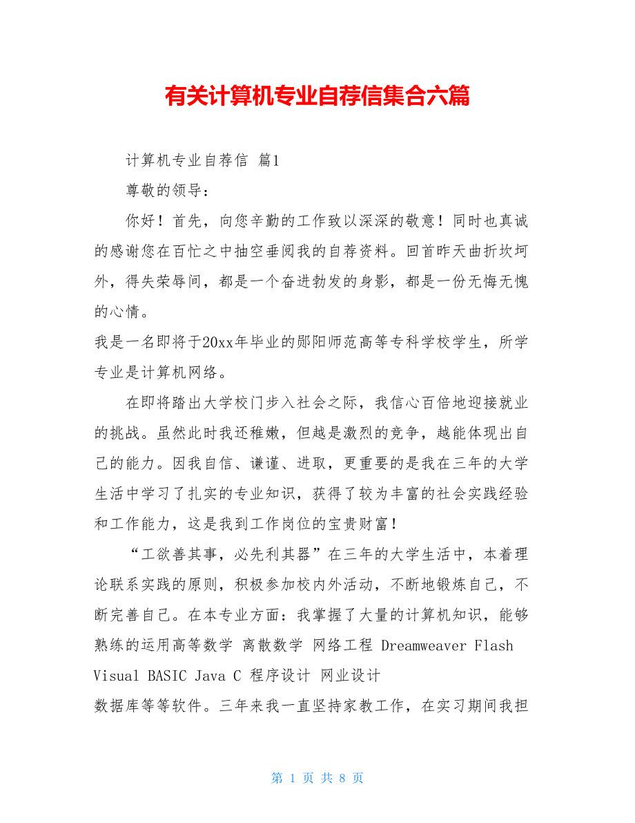 有关计算机专业自荐信集合六篇.doc_第1页