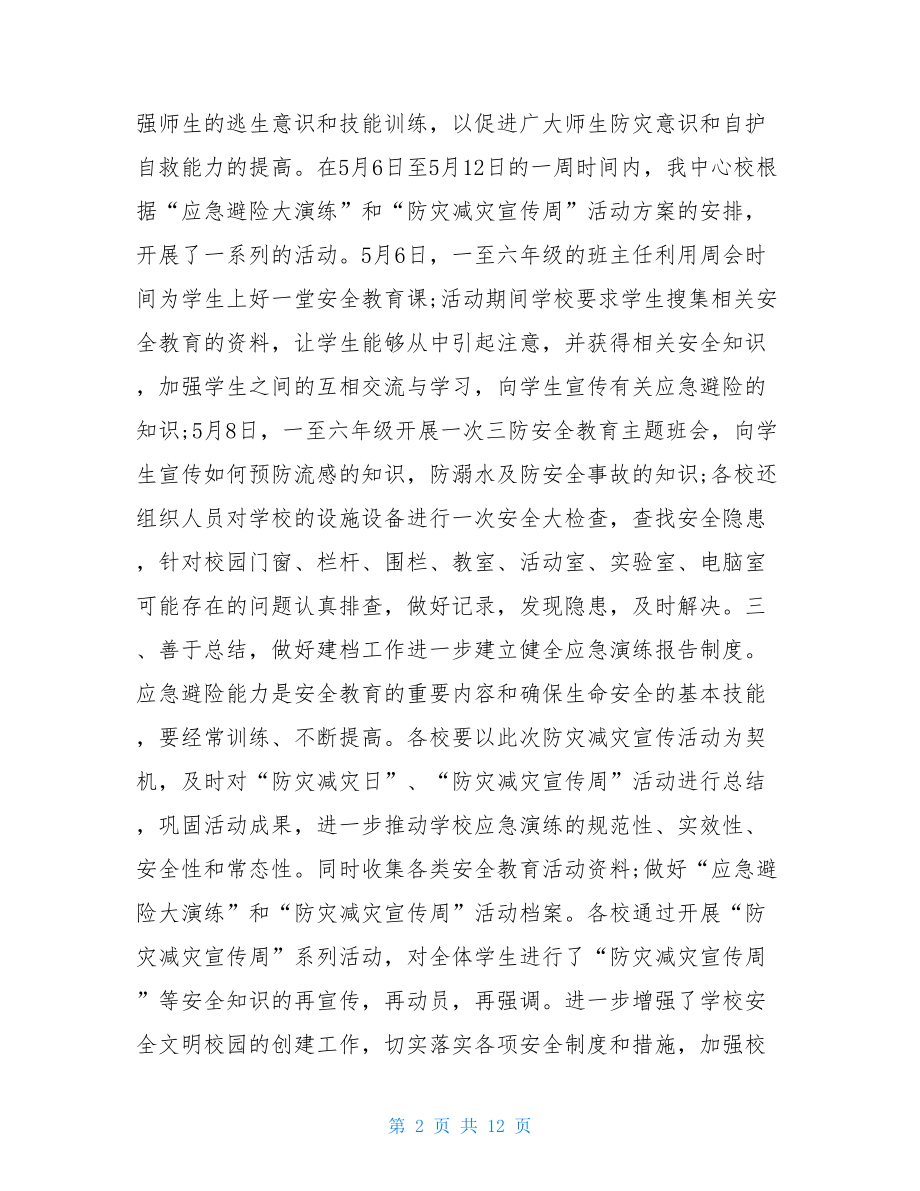 2021防灾减灾日活动总结5篇.doc_第2页