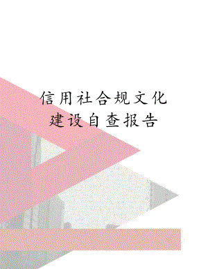 信用社合规文化建设自查报告.doc