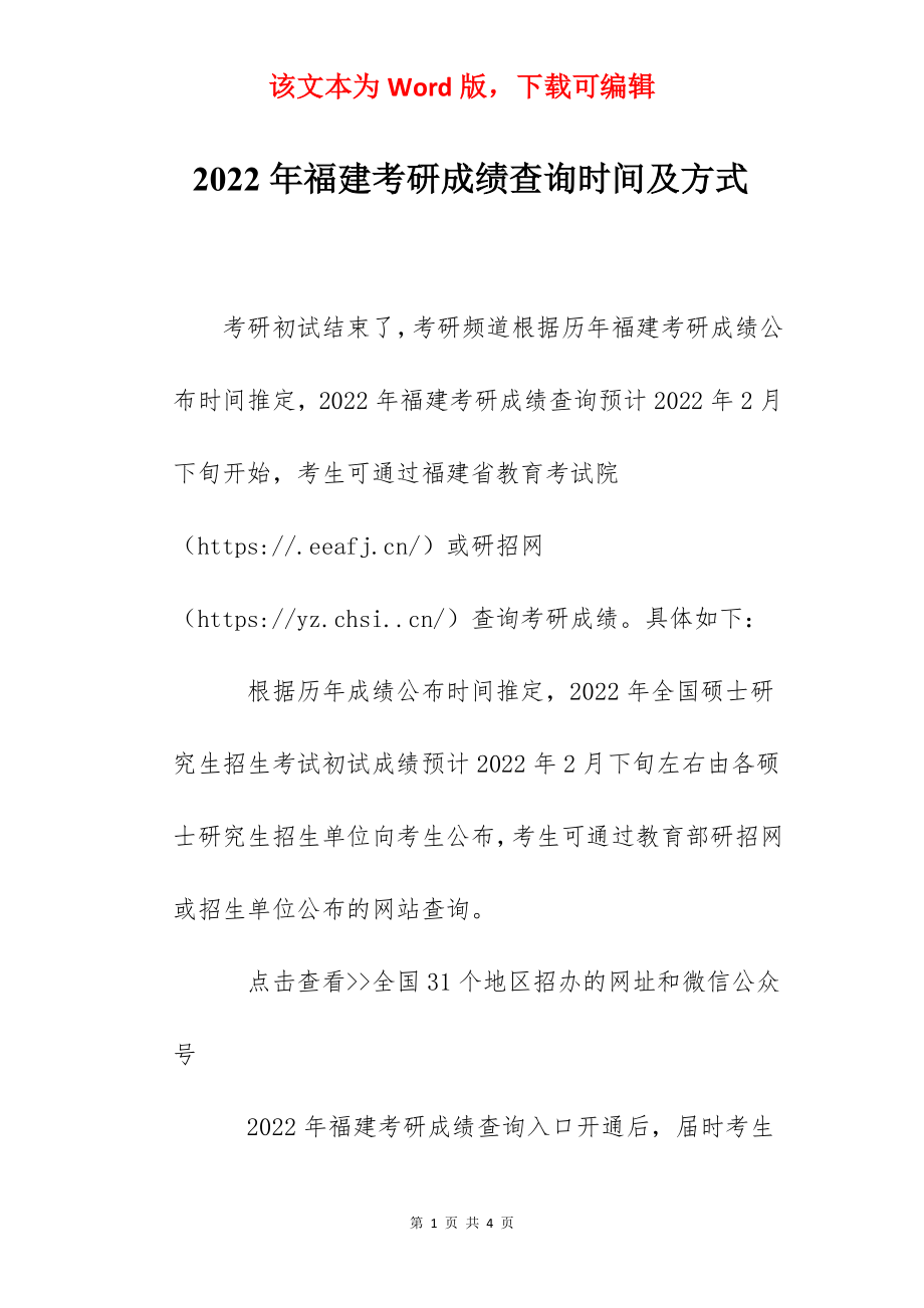 2022年福建考研成绩查询时间及方式.docx_第1页