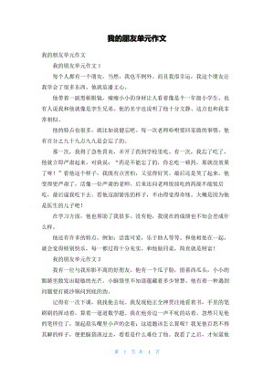 我的朋友单元作文.pdf