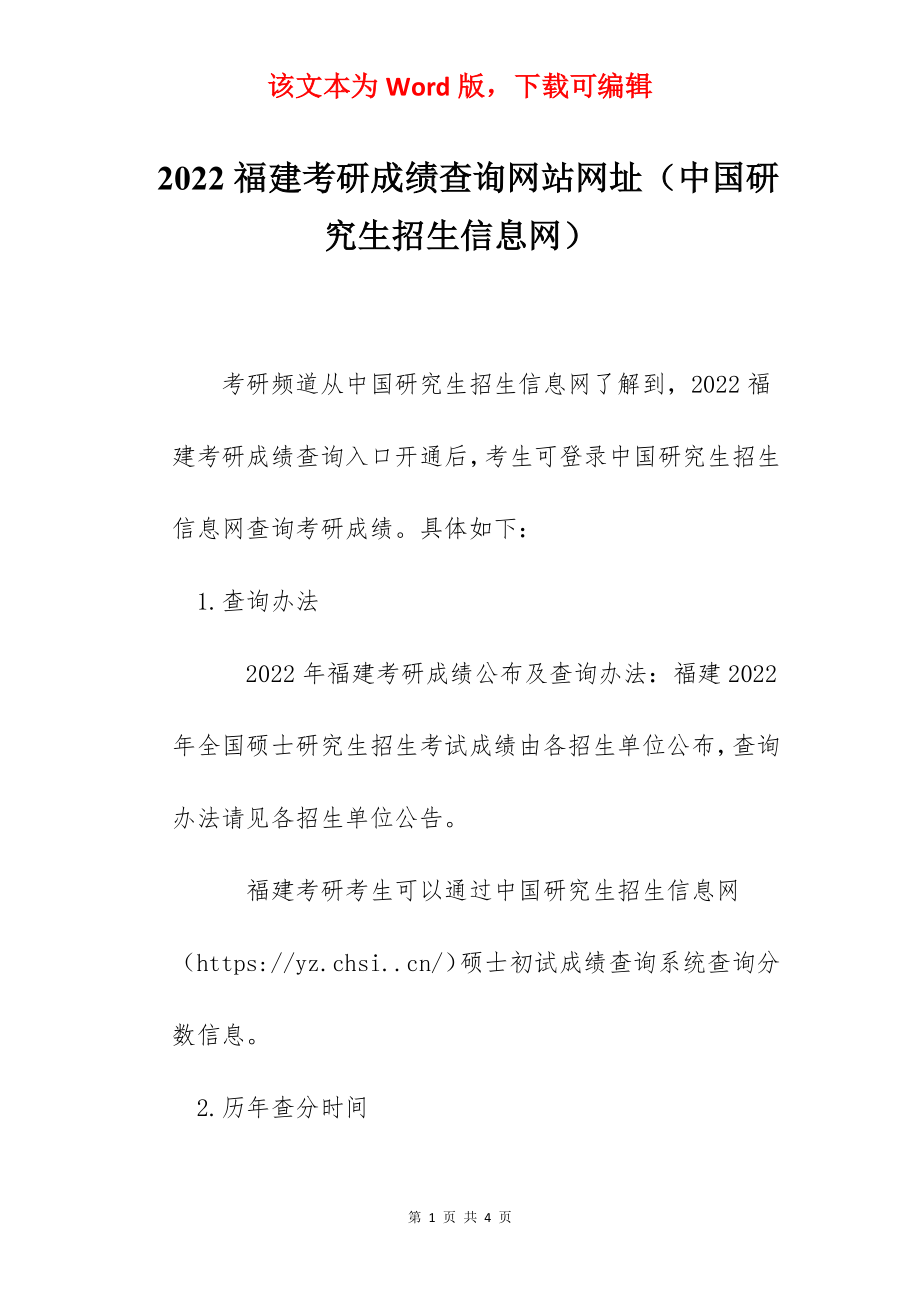 2022福建考研成绩查询网站网址（中国研究生招生信息网）.docx_第1页