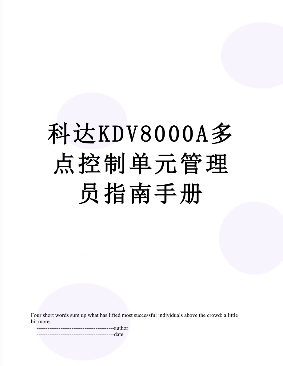 科达KDV8000A多点控制单元管理员指南手册.doc_第1页