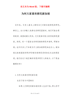 为何大家喜欢移民新加坡.docx