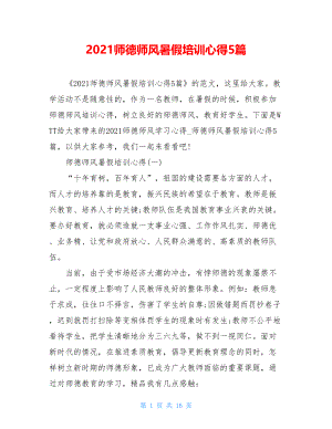 2021师德师风暑假培训心得5篇.doc