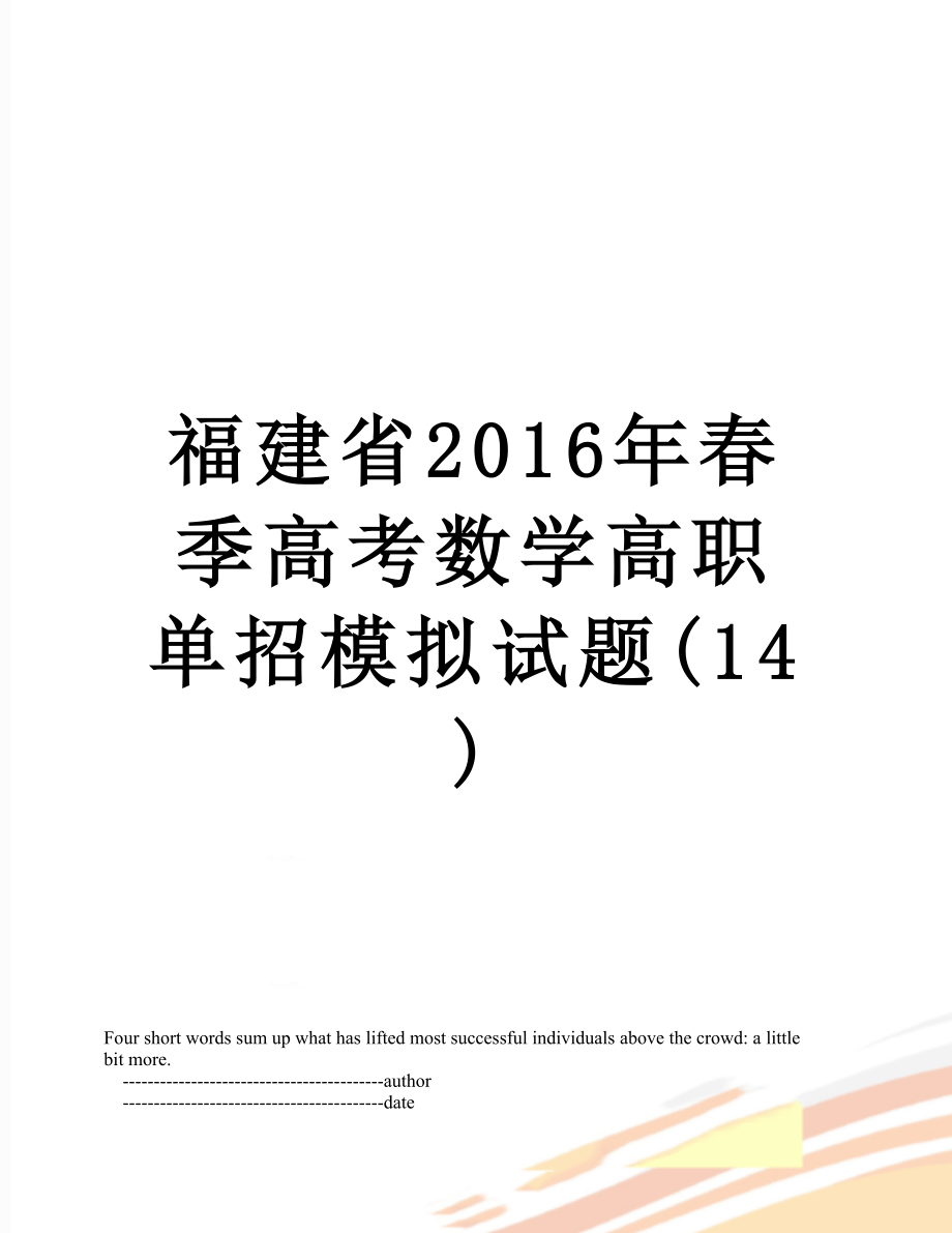 福建省春季高考数学高职单招模拟试题(14).doc_第1页