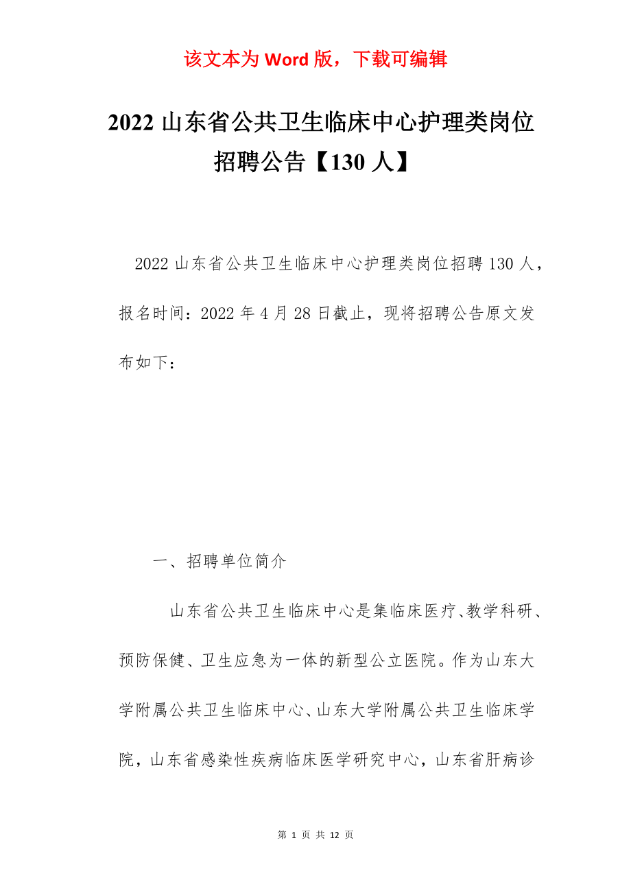 2022山东省公共卫生临床中心护理类岗位招聘公告【130人】.docx_第1页