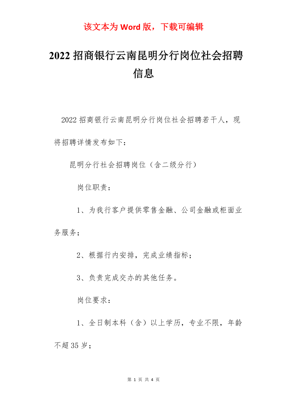 2022招商银行云南昆明分行岗位社会招聘信息.docx_第1页