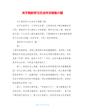 关于我的学习方法作文锦集六篇.doc