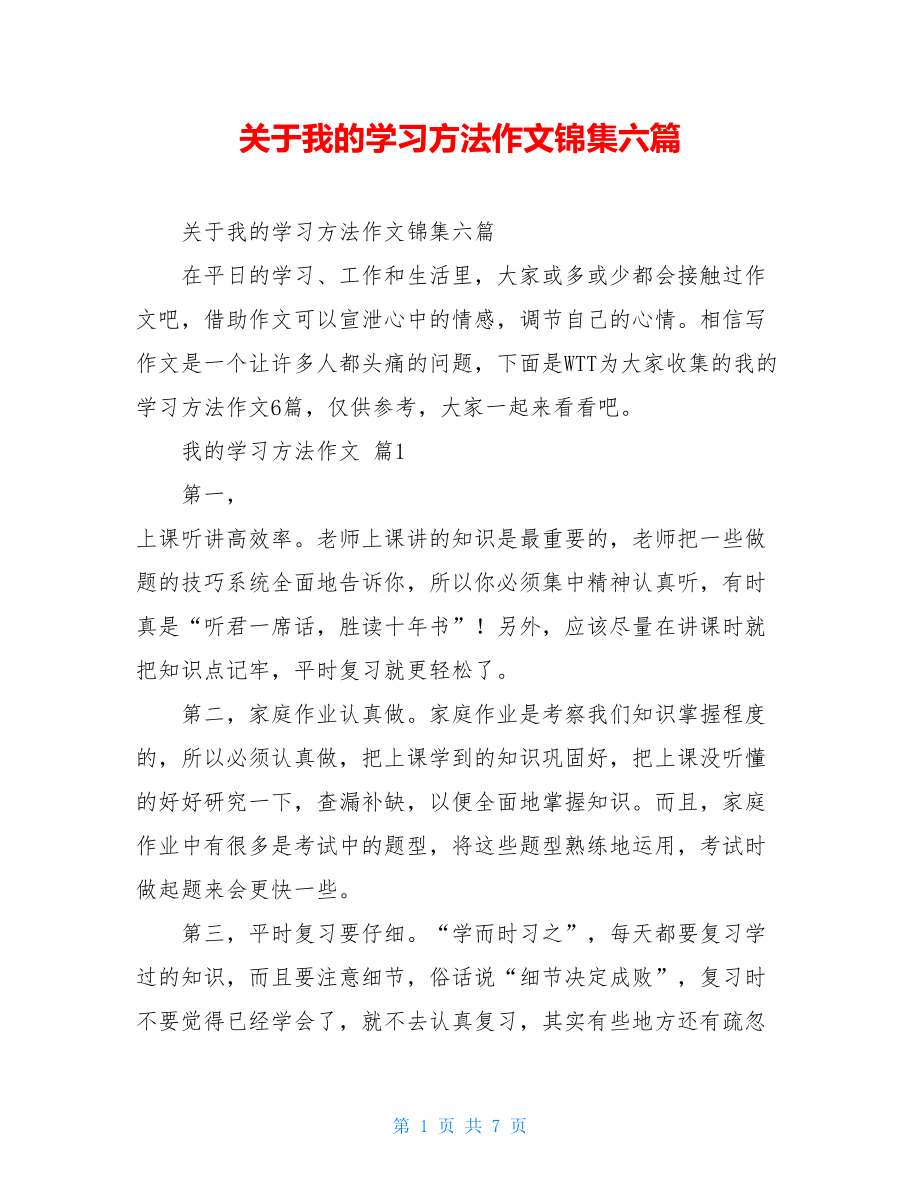 关于我的学习方法作文锦集六篇.doc_第1页