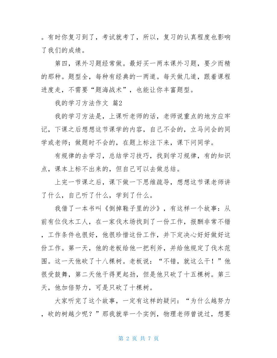 关于我的学习方法作文锦集六篇.doc_第2页