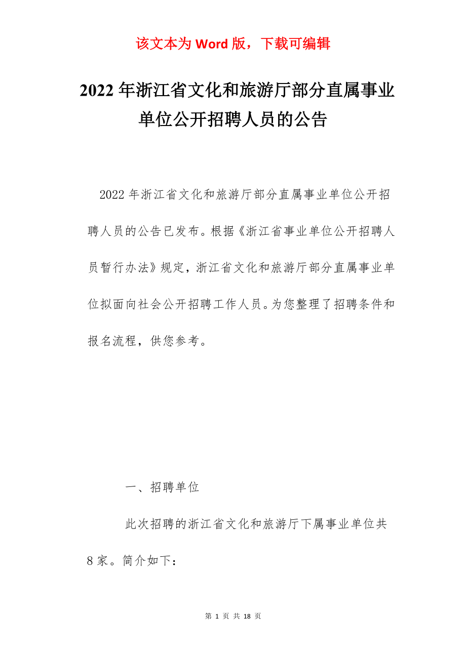 2022年浙江省文化和旅游厅部分直属事业单位公开招聘人员的公告.docx_第1页