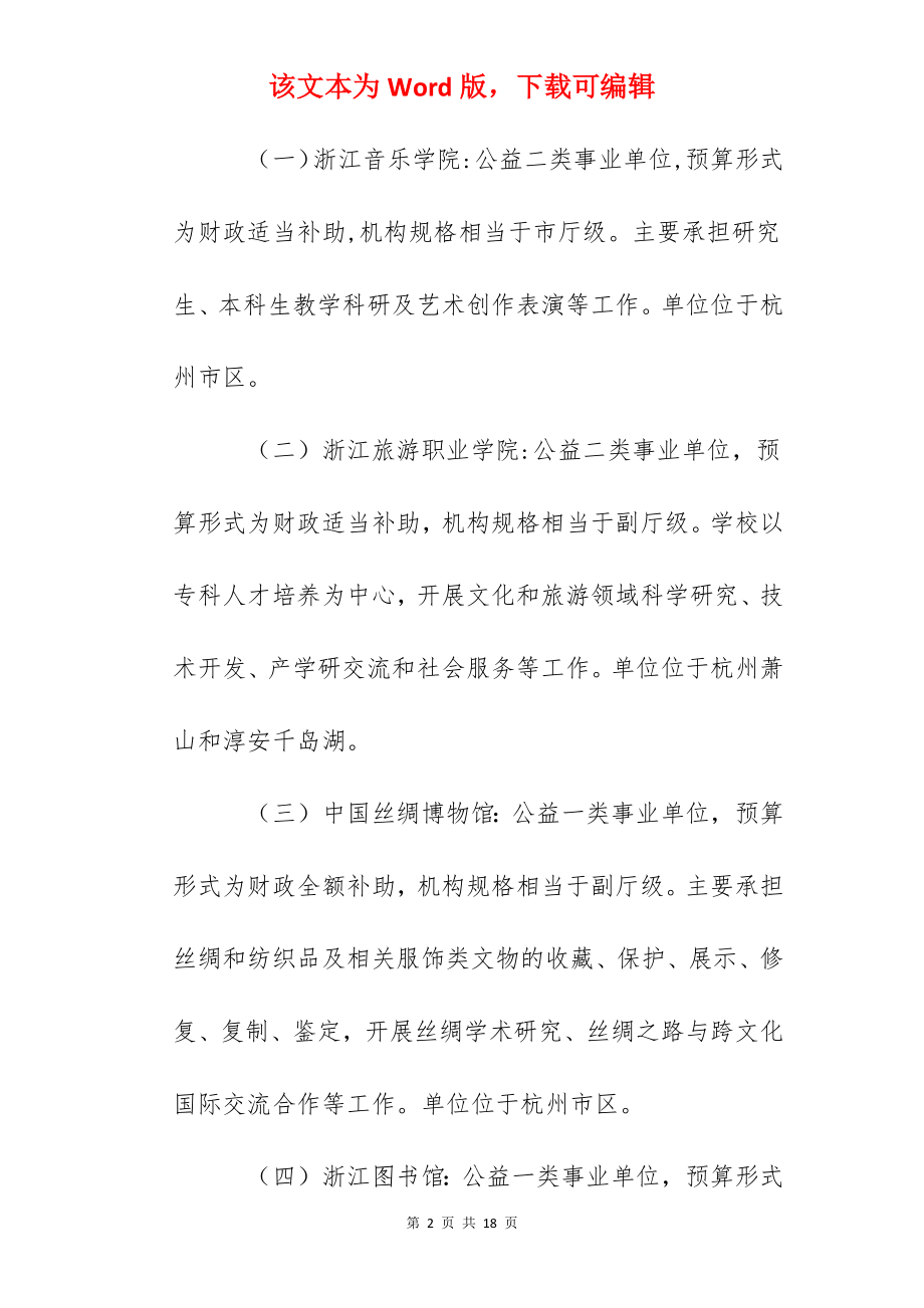 2022年浙江省文化和旅游厅部分直属事业单位公开招聘人员的公告.docx_第2页