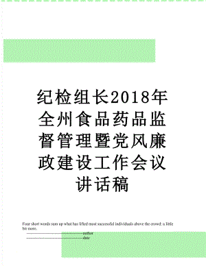 纪检组长全州食品药品监督管理暨党风廉政建设工作会议讲话稿.doc