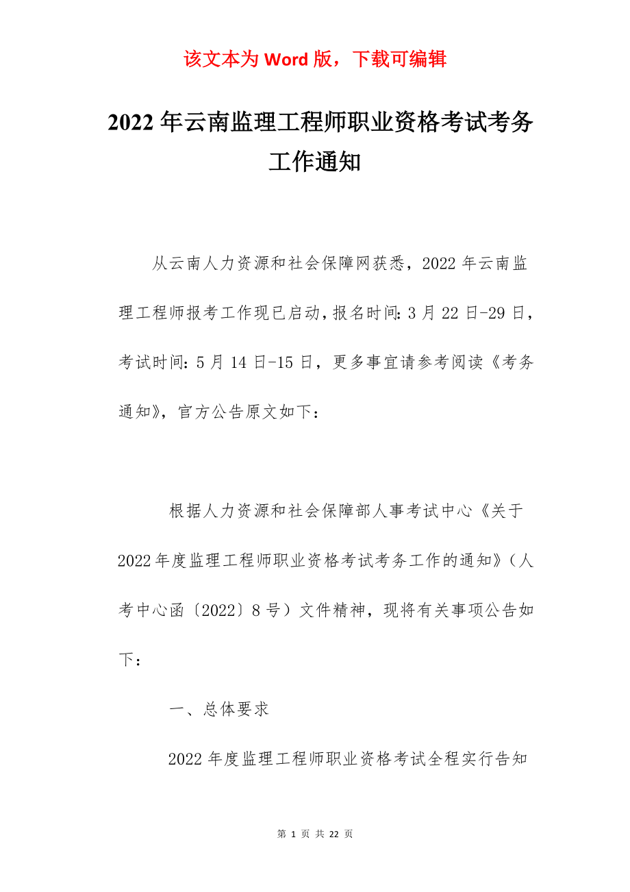 2022年云南监理工程师职业资格考试考务工作通知.docx_第1页