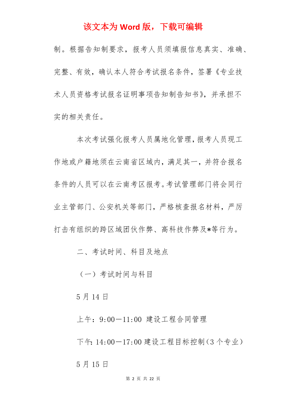 2022年云南监理工程师职业资格考试考务工作通知.docx_第2页