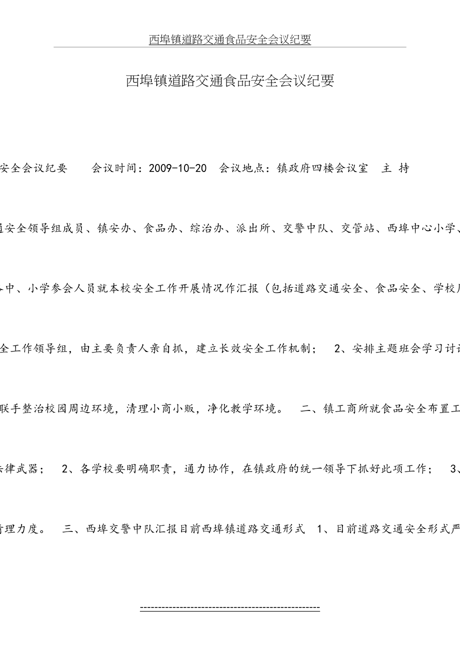 西埠镇道路交通食品安全会议纪要.doc_第2页