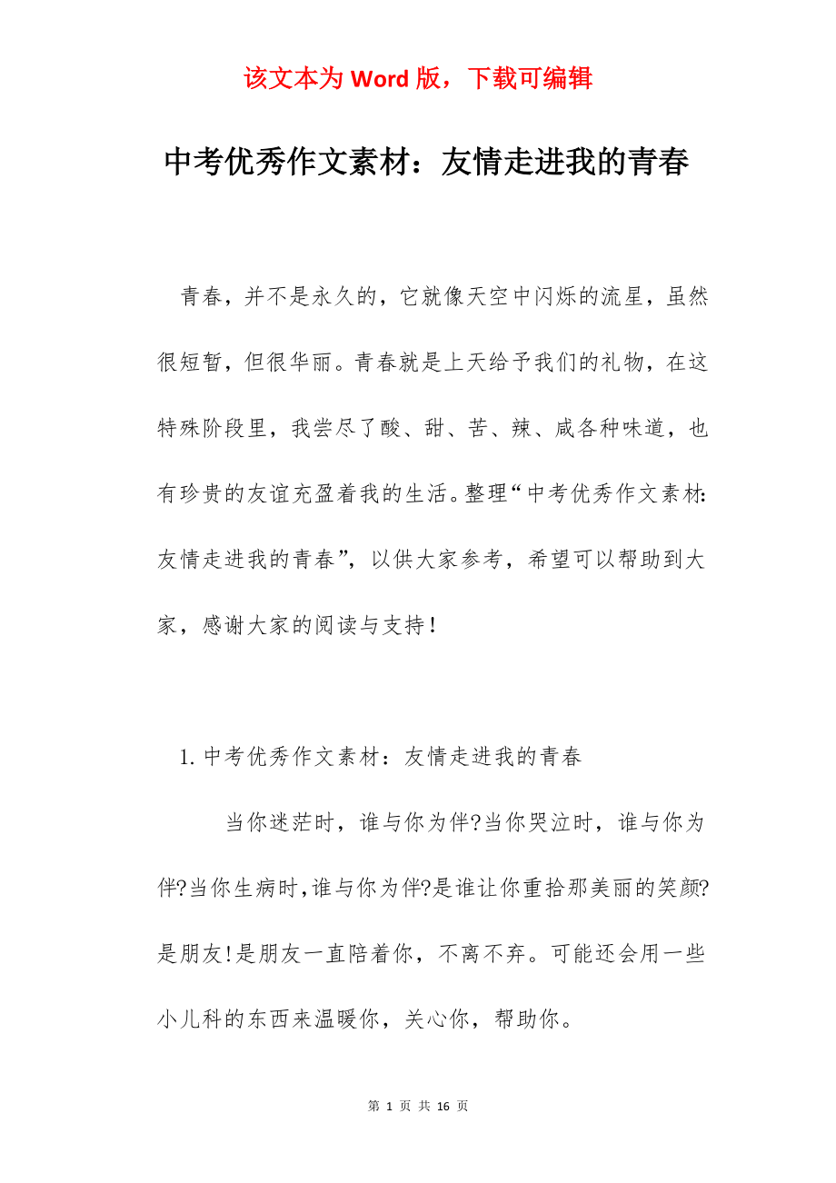 中考优秀作文素材：友情走进我的青春.docx_第1页