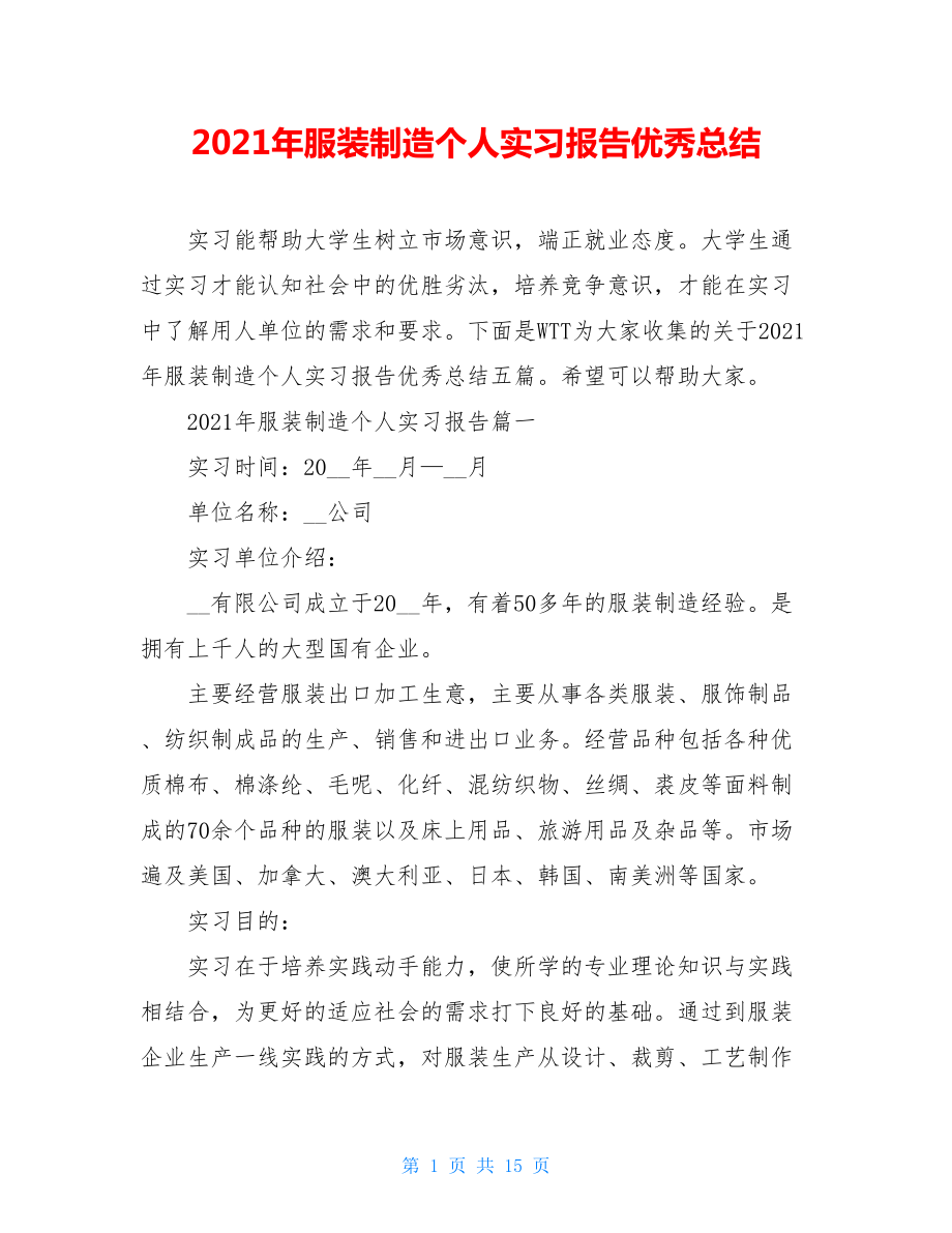 2021年服装制造个人实习报告优秀总结.doc_第1页