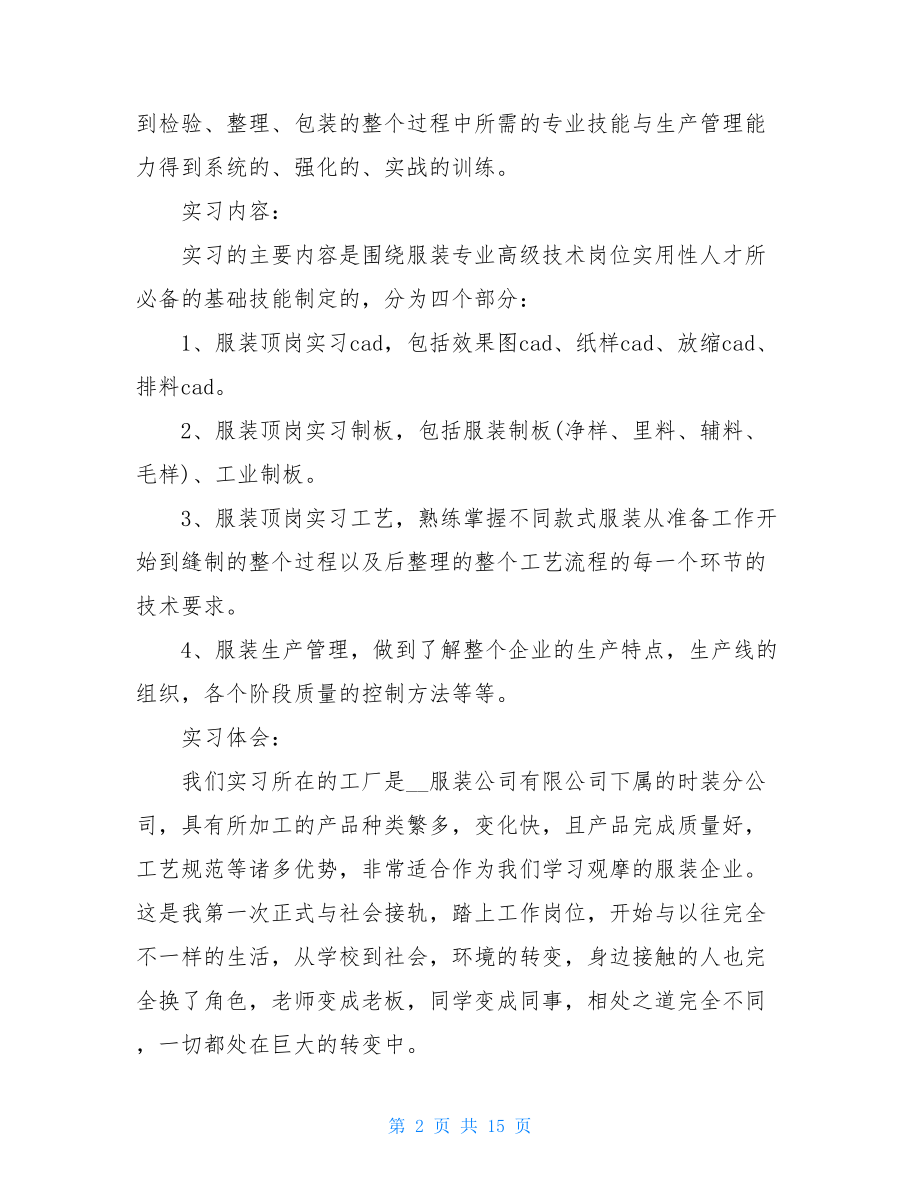 2021年服装制造个人实习报告优秀总结.doc_第2页