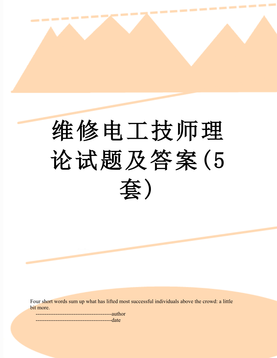 维修电工技师理论试题及答案(5套).doc_第1页