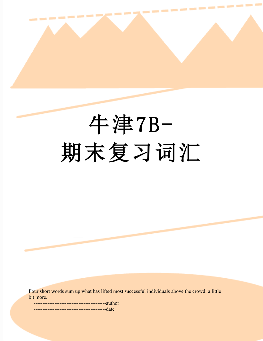 牛津7B-期末复习词汇.doc_第1页